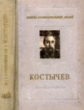 book Павел Андреевич Костычев