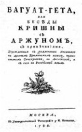 book Багуат-гета, или беседы Кришны с Арджуном, с примечаниями, Переведенныя с подлинника