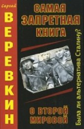 book Самая запретная книга о Второй мировой