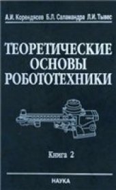 book Теоретические основы робототехники