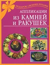 book Аппликации из камней и ракушек