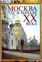 book Москва в начале ХХ Века.