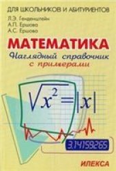 book Наглядный справочник по математике с примерами