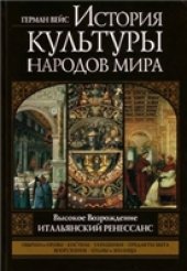 book История культуры народов мира. Высокое Возрождение. Итальянский Ренессанс