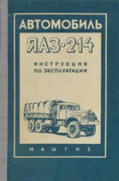 book Автомобиль ЯАЗ-214: Инструкция по эксплуатации. Инструкция составлена коллективом конструкторов Ярославского государственного автомобильного завода