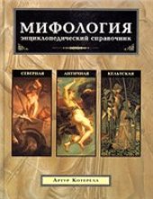 book Мифология. Энциклопедический справочник. Северная. Античная. Кельтская