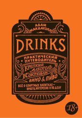 book Drinks. Практический путеводитель. Крепкий алкоголь. Коктейли. Вино & пиво