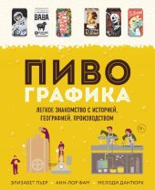 book Пивографика: легкое знакомство с историей, географией, производством