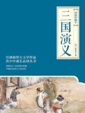 book 三国演义(绣像珍藏本)(套装共2册)