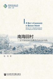 book 南海回村：三亚回族的时空观念与社会实践