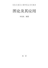 book 图论及其应用