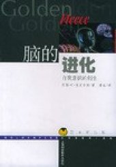 book 脑的进化: 自我意识的创生