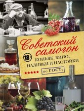 book Советский самогон по ГОСТу: коньяк, вино, наливки и настойки
