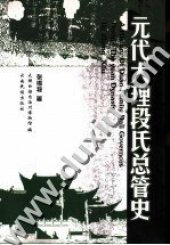 book 元代大理段氏总管史