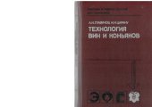 book Технология вин и коньяков