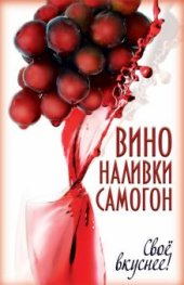 book Вино, наливки, самогон. Своё вкуснее!