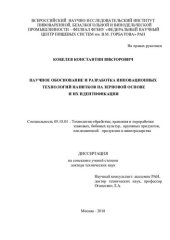 book Научное обоснование и разработка инновационных технологий напитков на зерновой основе и их идентификации