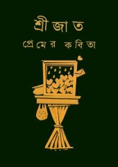 book প্রেমের কবিতা