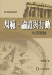 book 規範、論證與行動－法認識論論文集