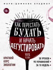 book Как перестать бухать и начать дегустировать: 100% успех : 38 уроков, 90 упражнений за 10 недель