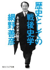 book 歴史としての戦後史学　ある歴史家の証言 (角川ソフィア文庫)