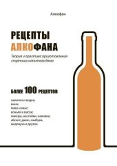 book Рецепты Алкофана. Теория и практика приготовления спиртных напитков дома