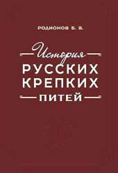 book История русских крепких питей: книга-справочник по основным вопросам истории винокурения