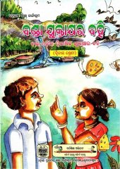 book ବଣ୍ଡା ଯୁକ୍ତାକ୍ଷର ବହି (ଦ୍ୱିତୀୟ ଶ୍ରେଣୀ)