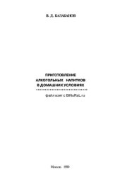 book Приготовление алкогольных напитков в домашних условиях