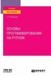 book Основы программирования на Python: учебное пособие для вузов