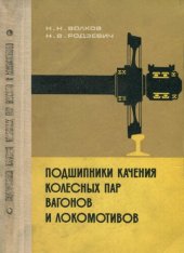 book Подшипники качения колесных пар вагонов и локомотивов.