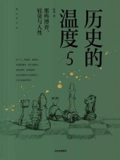 book 历史的温度5：那些博弈、较量与人性