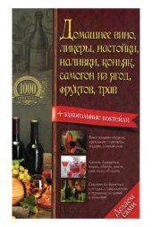 book Домашнее вино, ликеры, настойки, наливки, коньяк, самогон из ягод, фруктов, трав