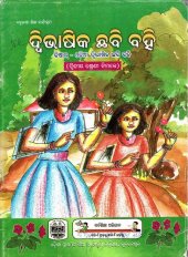 book ଦ୍ଵିଭାଷିକ ଛବି ବହି (ଦ୍ୱିତୀୟ ଶ୍ରେଣୀ ନିମନ୍ତେ)