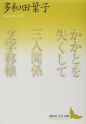 book かかとを失くして　三人関係　文字移植