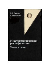 book Многокомпонентная ректификация. Теория и расчет