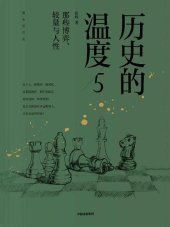 book 历史的温度5：那些博弈、较量与人性