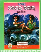 book ବଣ୍ଡା ଅକ୍ୟର୍ ଉଲାକ୍ ପ୍ରଥମ ଶ୍ରେଣୀ