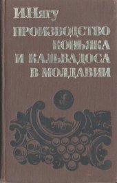 book Производство коньяка и кальвадоса в Молдавии