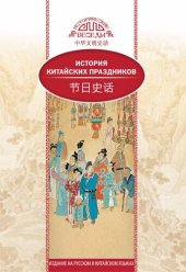 book История китайских праздников