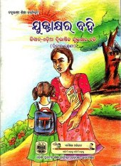 book ଯୁକ୍ତାକ୍ଷର ବହି (ଦ୍ୱିତୀୟ ଶ୍ରେଣୀ)