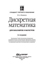 book Дискретная математика: Учебник для вузов