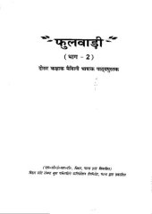 book फुलवाड़ी (भाग - 2). दोसर कक्षाक मैथिली भाषाक पाठ्यपुस्तक