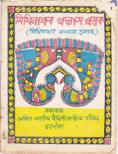 book मिथिलाक्षर अभ्यास पुस्तक