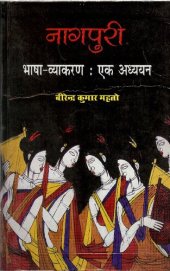 book नागपुरी भाषा-व्याकरण: एक अध्ययन