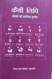 book कैथी लिपि सीखने की प्रारंभिक पुस्तक