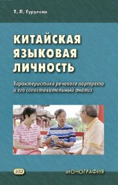 book Китайская языковая личность. Характеристика речевого портрета и его сопоставительный анализ. Монография