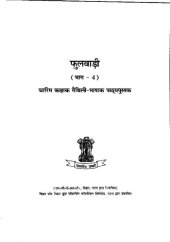 book फुलवाड़ी (भाग - 4). चारिम कक्षाक मैथिली भाषाक पाठ्यपुस्तक