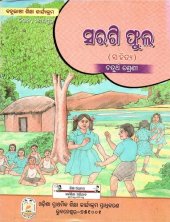 book ସରଗି ଫୁଲ (ସାହିତ୍ଯ). ଚତୁର୍ଥ ଶ୍ରେଣୀ