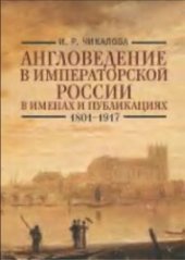 book Англоведение в императорской России в именах и публикациях (1801-1917)